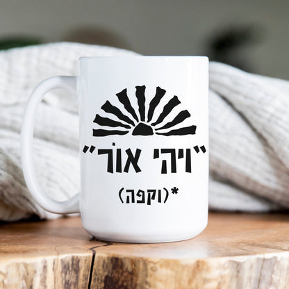 ויהי אור וקפה | Funny Hebrew Coffee Mug - Oytiot